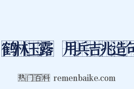 鹤林玉露·用兵吉兆造句是什么意思的图片